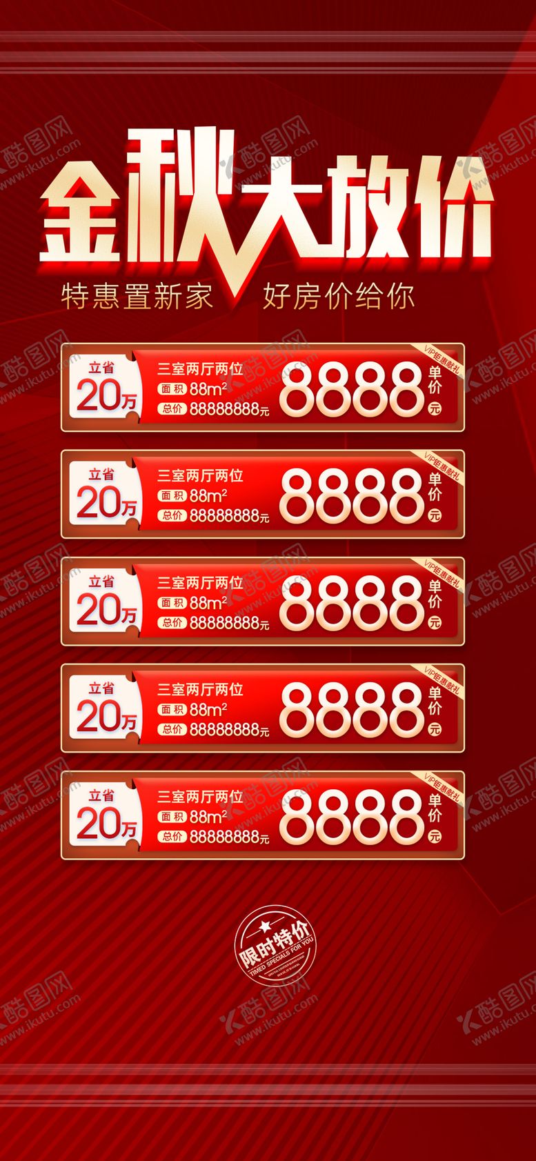 编号：56414110190507202075【酷图网】源文件下载-特价房