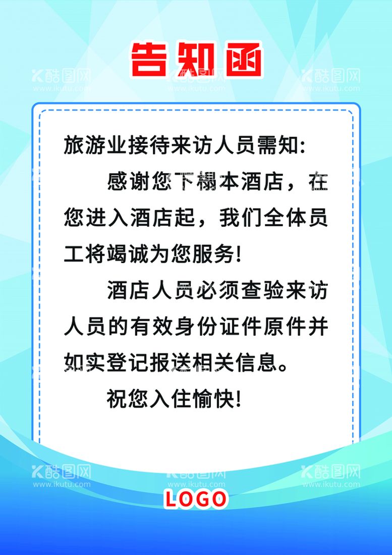 编号：74295810090815406831【酷图网】源文件下载-告知函