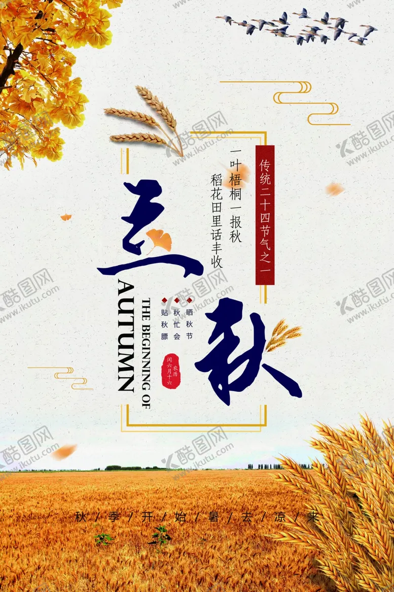 编号：83979806260228356110【酷图网】源文件下载-立秋节气创意海报