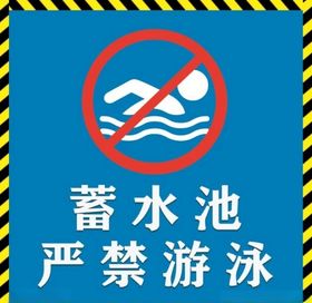 严禁下河游泳