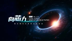 汽车向心力科技活动背景板