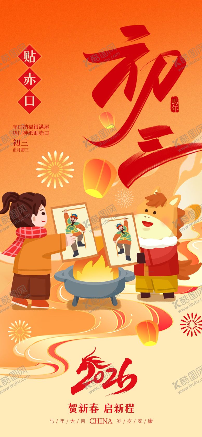 编号：23881604092102308179【酷图网】源文件下载-2026新春海报