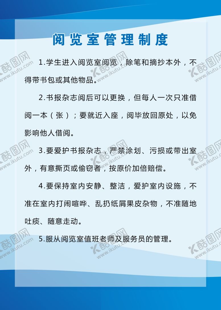 编号：98174104201509254210【酷图网】源文件下载-阅览室管理制度