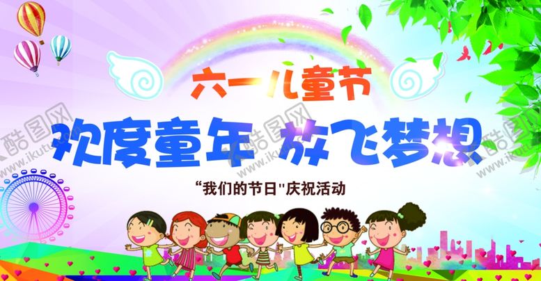 编号：73404210030324056017【酷图网】源文件下载-六一儿童节