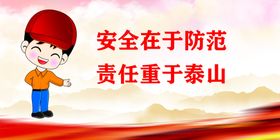 安全标语