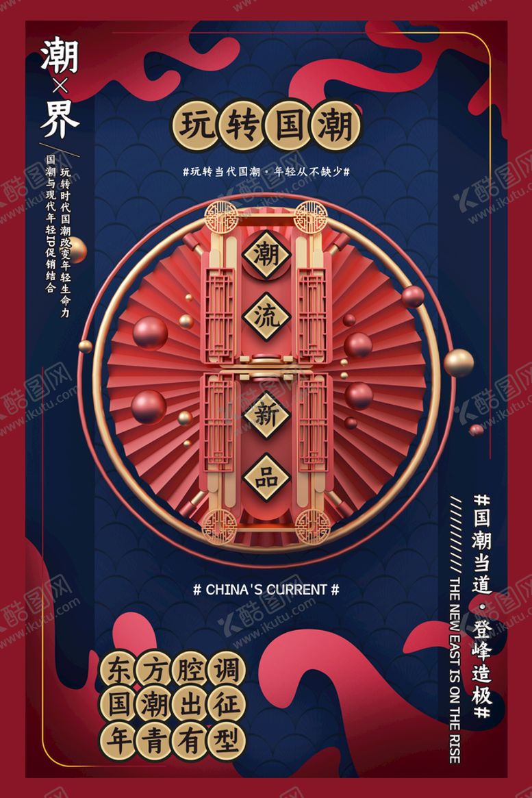 编号：73069409221121561947【酷图网】源文件下载-国潮海报 