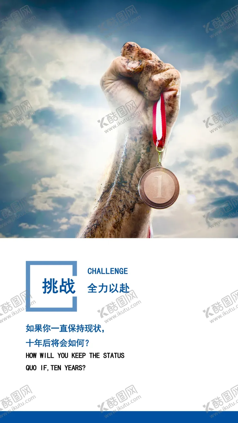 编号：13405902271730532610【酷图网】源文件下载-挑战全力以赴