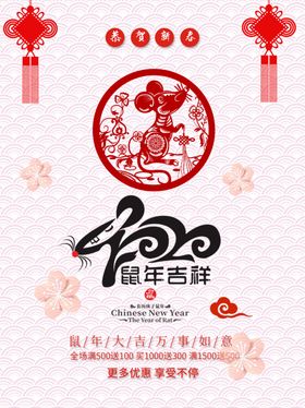 2020鼠年吉祥海报