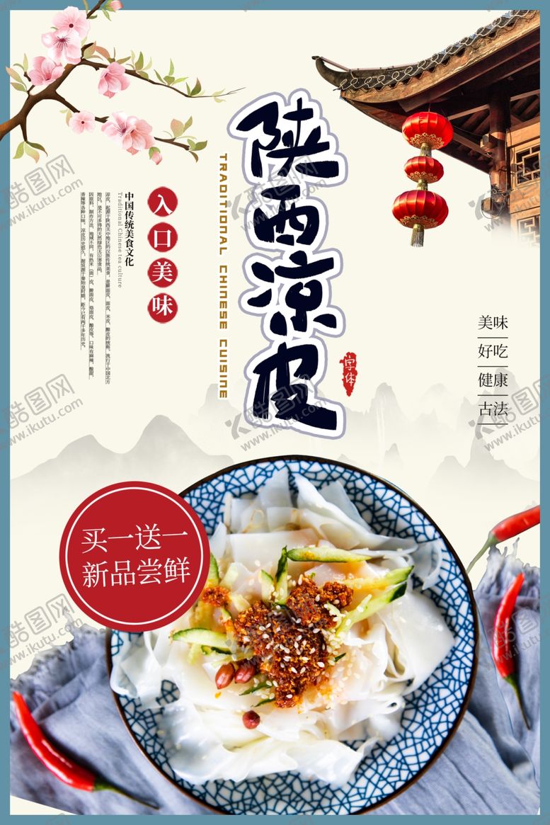 编号：50669210191010243482【酷图网】源文件下载-凉皮