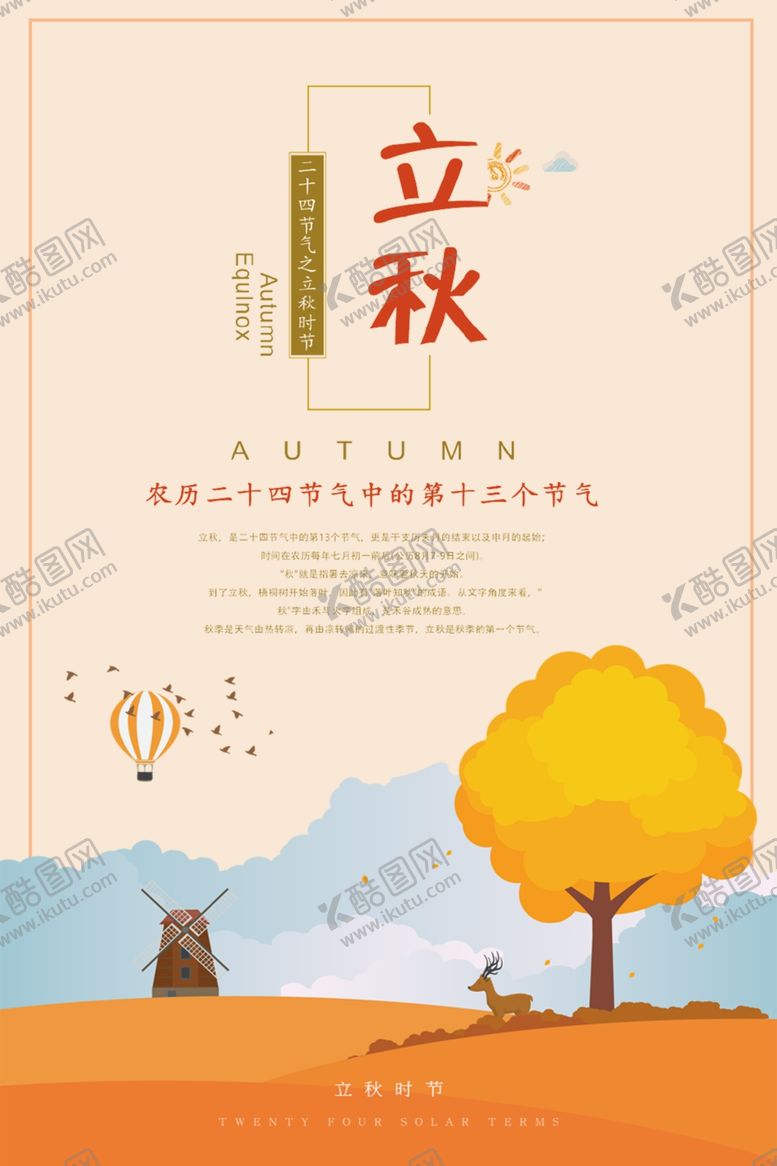 编号：68193107051112104652【酷图网】源文件下载-立秋