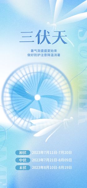三伏天风扇清凉海报