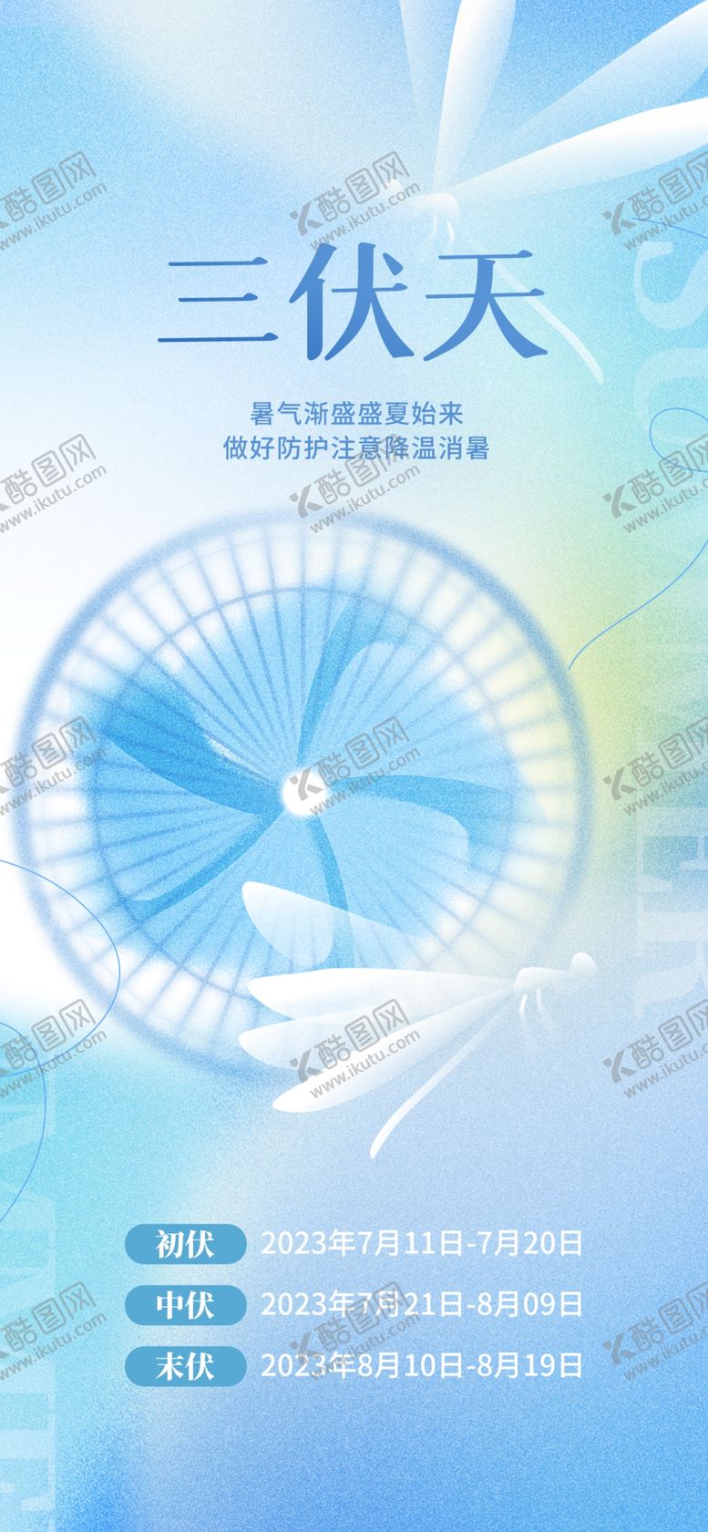 编号：60906104131553286392【酷图网】源文件下载-三伏天风扇清凉海报