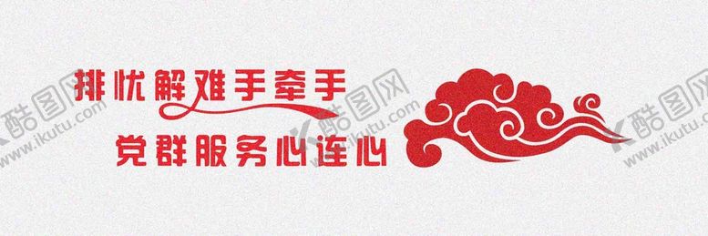 编号：23652210222252412329【酷图网】源文件下载-排忧解难 