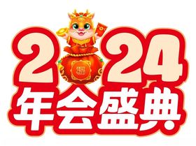 2024年会盛典