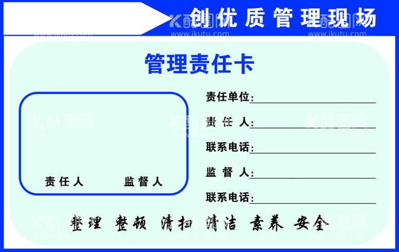 编号：86245610211129236165【酷图网】源文件下载-管理责任卡