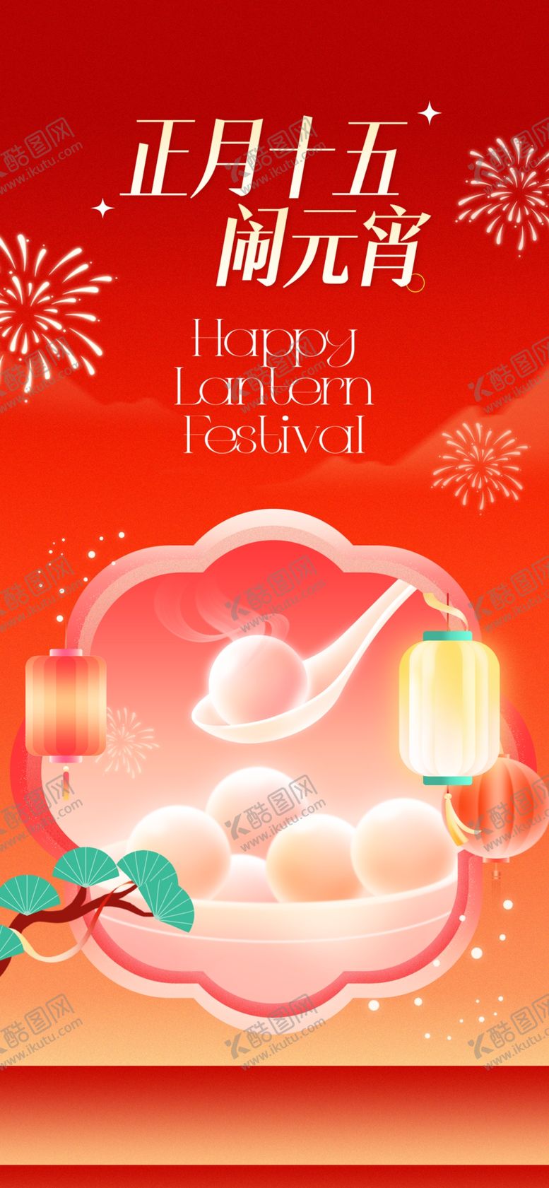 编号：36079204011440123380【酷图网】源文件下载-元宵节