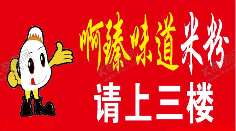 编号：51064106270503076336【酷图网】源文件下载-啊臻味道米粉提示灯箱