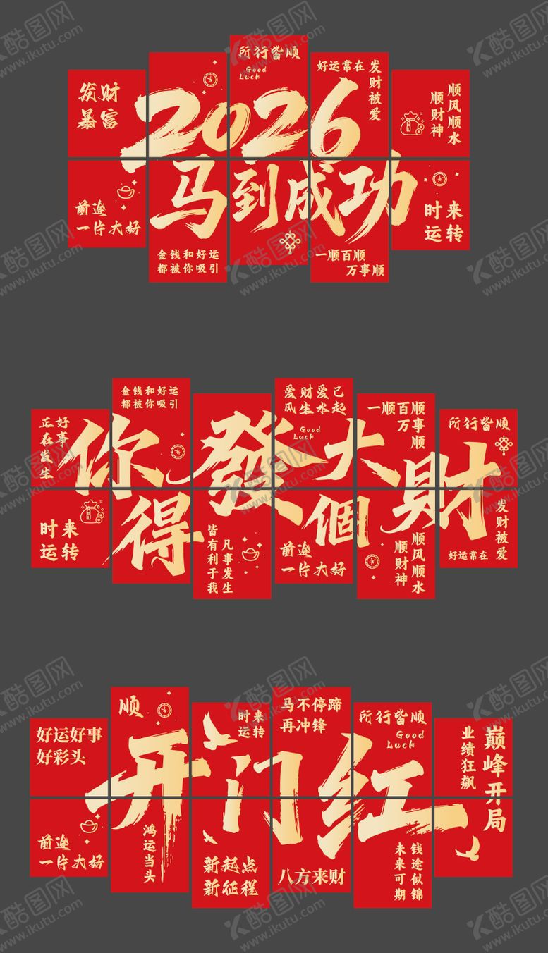 编号：59462712181155213738【酷图网】源文件下载-新年文字打卡墙