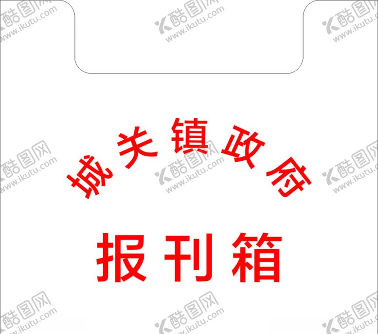 编号：51258109240245185252【酷图网】源文件下载-报刊箱平面图画图