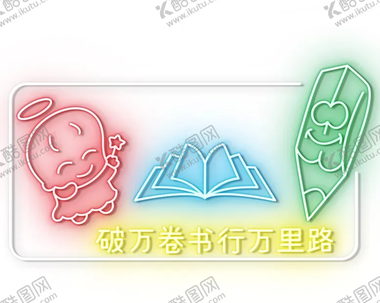 编号：73230701220937239003【酷图网】源文件下载-霓虹灯