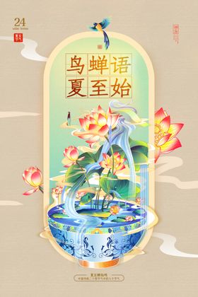 夏至宣传海报素材