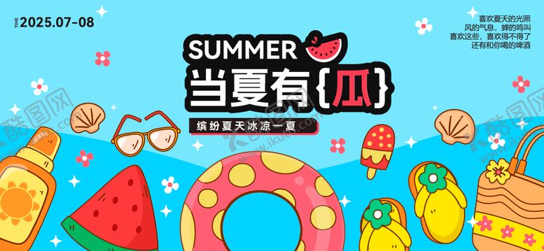 编号：41215810150509245946【酷图网】源文件下载-夏天生活节活动展板