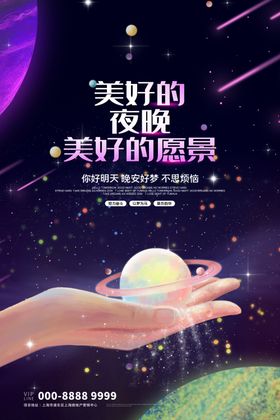 晚安海报