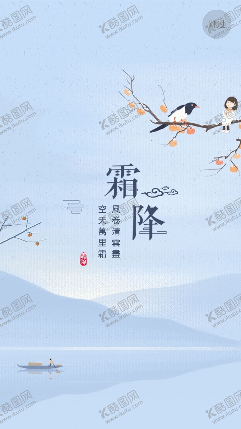 编号：90647405070728205034【酷图网】源文件下载-霜降