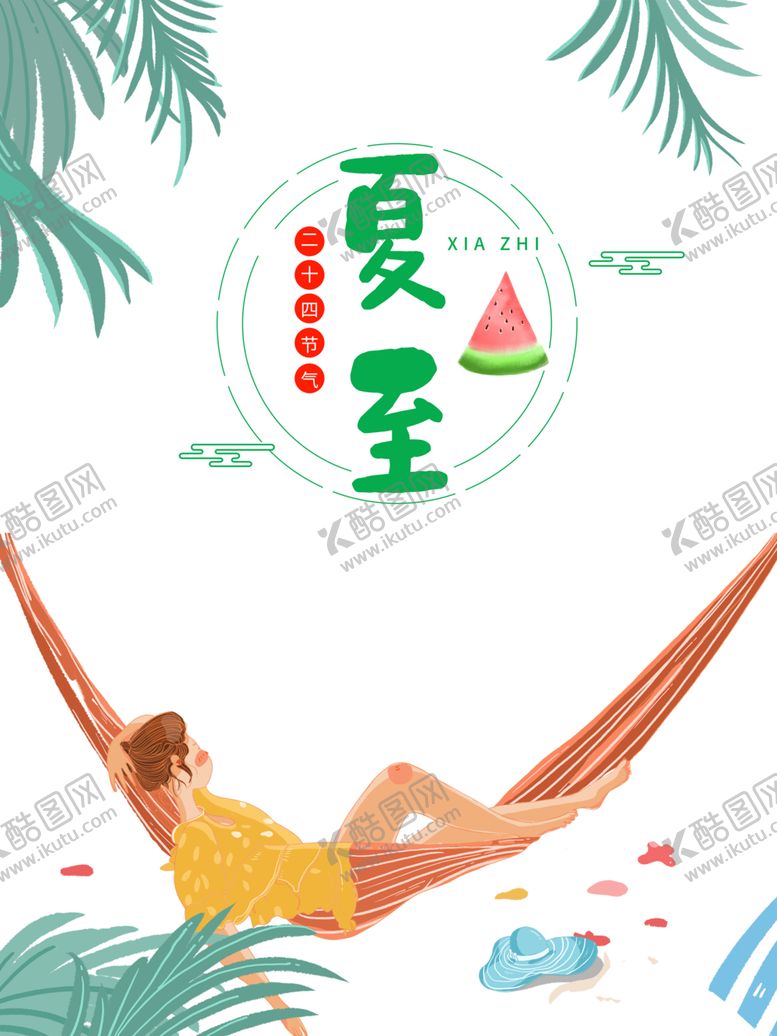 编号：87907310280442235027【酷图网】源文件下载-夏至