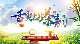 舌尖上的茶韵