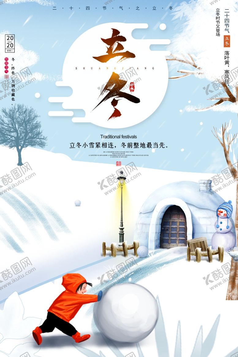 编号：97234310200409294843【酷图网】源文件下载-立冬海报