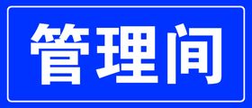 管理间