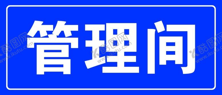 编号：42421505110405477528【酷图网】源文件下载-管理间