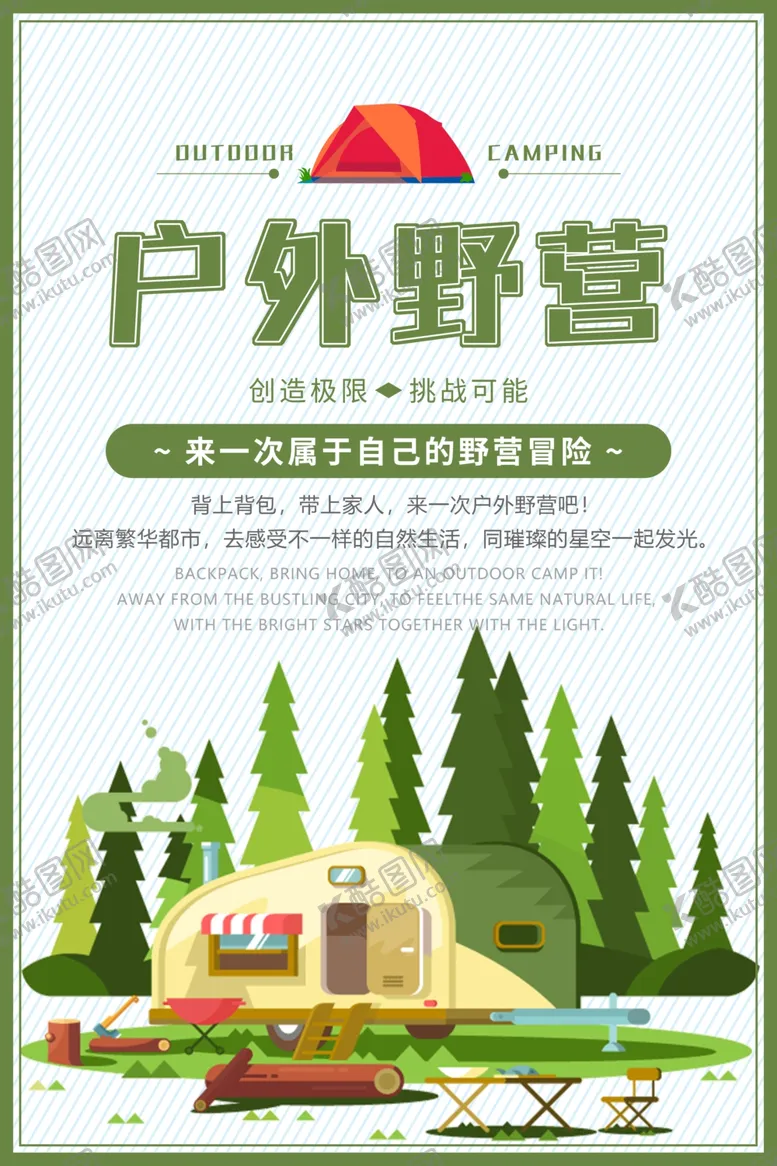 编号：10988304231905162404【酷图网】源文件下载-户外野营宣传海报