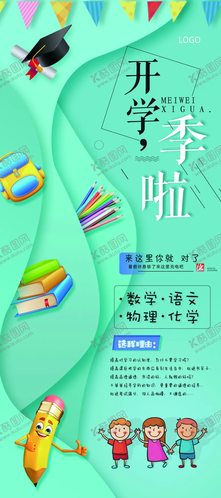 编号：69434507011850264542【酷图网】源文件下载-开学季