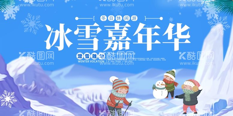 编号：45303712192244317517【酷图网】源文件下载-冰雪嘉年华背景展板