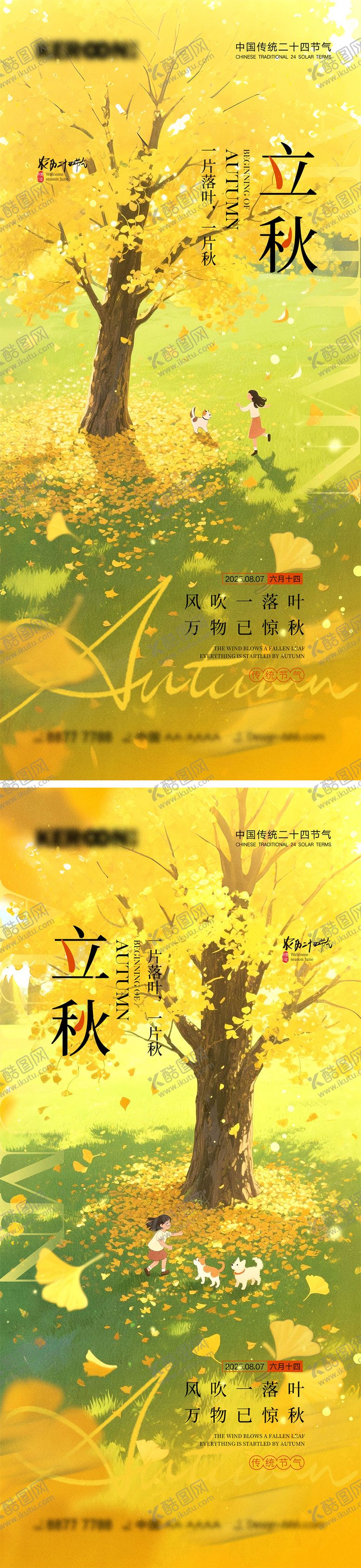 编号：82692907211235316064【酷图网】源文件下载-立秋节气海报
