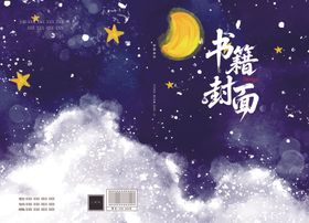 浪漫星空主题封面设计