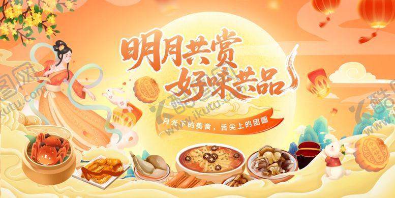 编号：36558506051517474075【酷图网】源文件下载-中秋美食