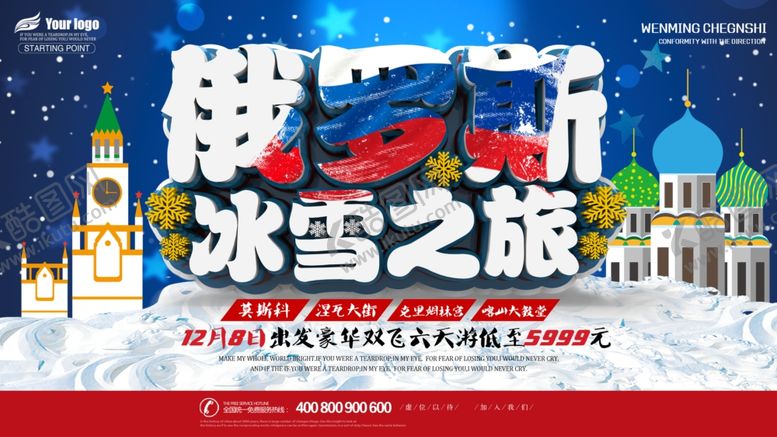 编号：79428305080041548018【酷图网】源文件下载-俄罗斯旅游海报
