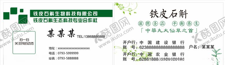 编号：12575009182117268378【酷图网】源文件下载-铁皮石斛名片铁皮石斛