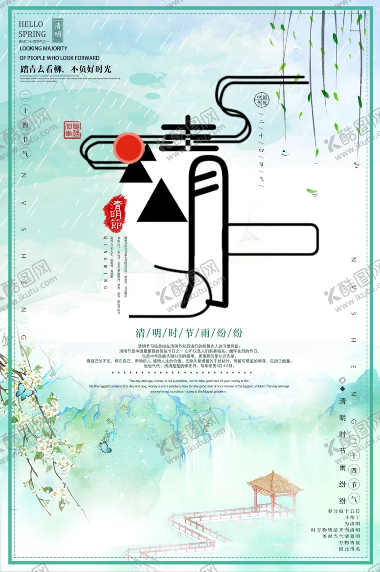 编号：56494107012139265040【酷图网】源文件下载-清明