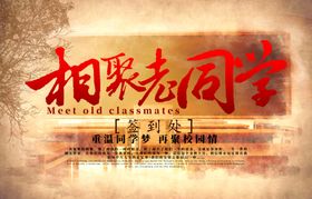 同学会海报
