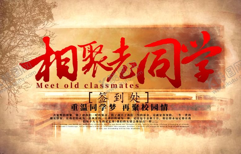 编号：54336707041801383037【酷图网】源文件下载-同学会海报