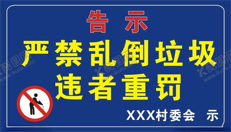 编号：86959502220611094243【酷图网】源文件下载-严禁乱倒垃圾告示