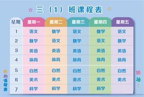 小学生课程表