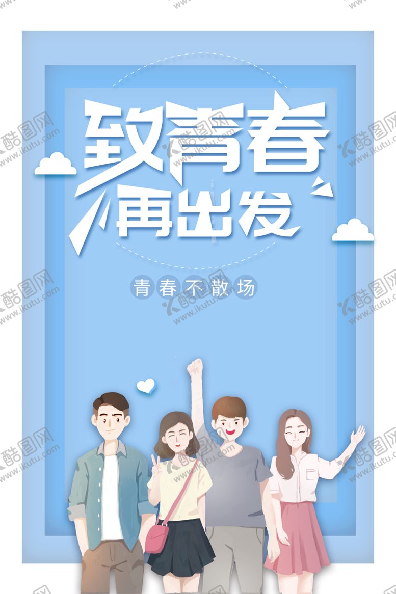 编号：71971407011925464065【酷图网】源文件下载-毕业季