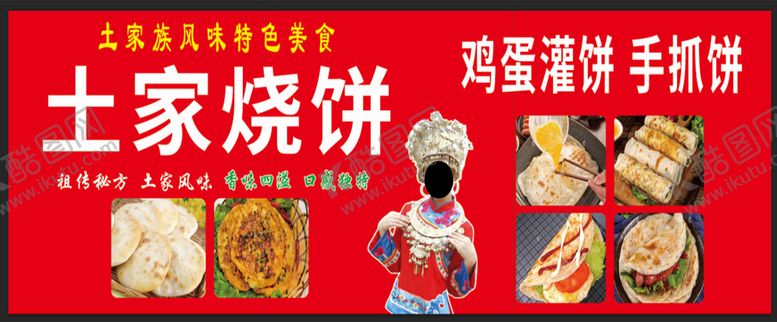 编号：12459709202038143027【酷图网】源文件下载-土家族烧饼鸡蛋灌饼