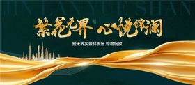 繁华世界心悦锦园盛大开盘主画面海报