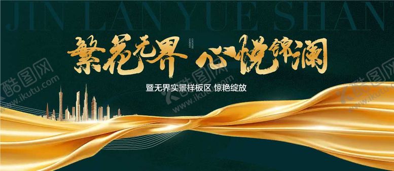编号：72454209190411028447【酷图网】源文件下载-繁华世界心悦锦园盛大开盘主画面海报